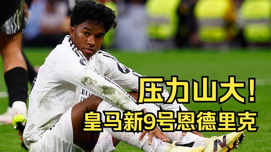 意媒:皇马愿在明年1月出租恩德里克 尤文感兴趣 意媒:皇马愿在明年1月出租恩德里克 尤文感兴趣