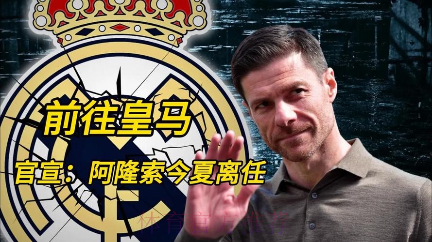 勒沃库森希望了解阿隆索去留 皇马若邀请将放行 勒沃库森希望了解阿隆索去留 皇马若邀请将放行